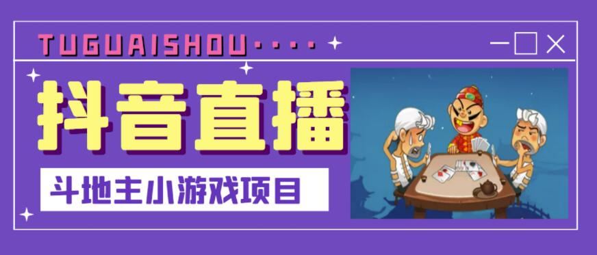 抖音斗地主小游戏直播项目，无需露脸，适合新手主播就可以直播创业之家-网创项目资源站-副业项目-创业项目-搞钱项目创业之家