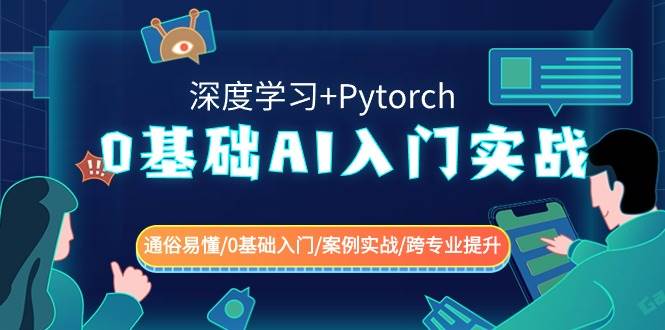 0基础 AI入门实战(深度学习+Pytorch) 通俗易懂/0基础入门/案例实战/跨专业提升创业之家-网创项目资源站-副业项目-创业项目-搞钱项目创业之家