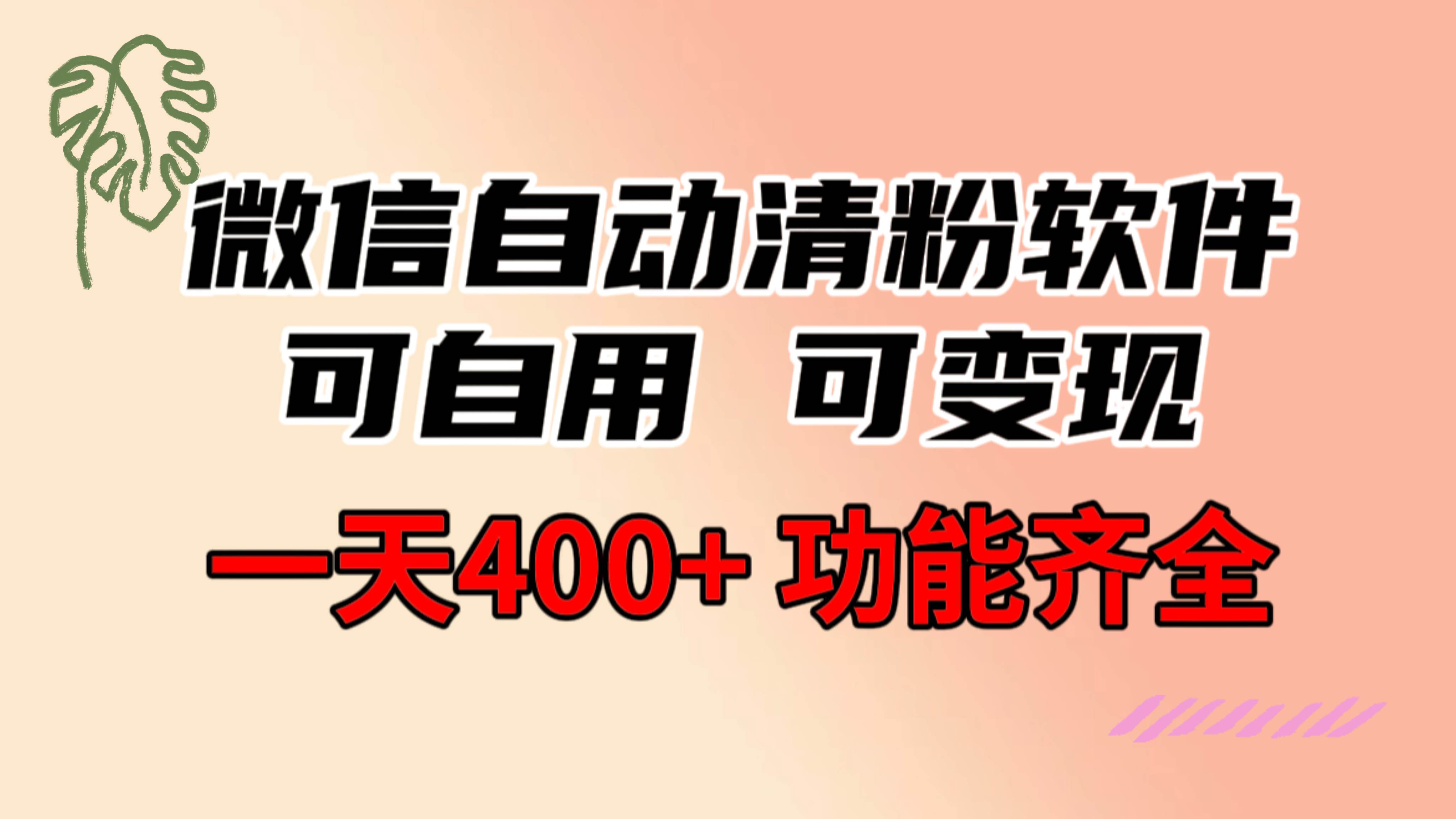 功能齐全的微信自动清粉软件，可自用可变现，一天400+，0成本免费分享创业之家-网创项目资源站-副业项目-创业项目-搞钱项目创业之家