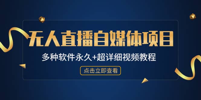 外面单个软件收费688的无人直播自媒体项目【多种软件永久+超详细视频教程】创业之家-网创项目资源站-副业项目-创业项目-搞钱项目创业之家