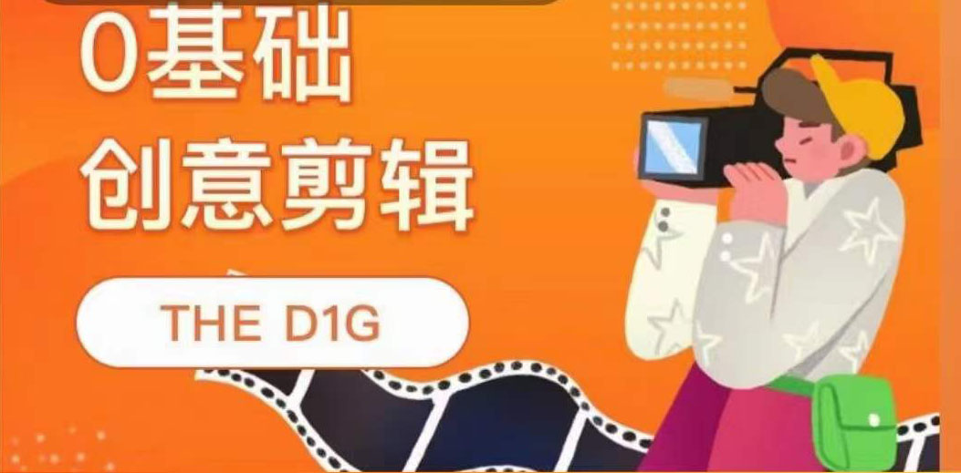 THE D1G零基础创意剪辑课，第一馆创意剪辑实操课-49节完整版创业之家-网创项目资源站-副业项目-创业项目-搞钱项目创业之家