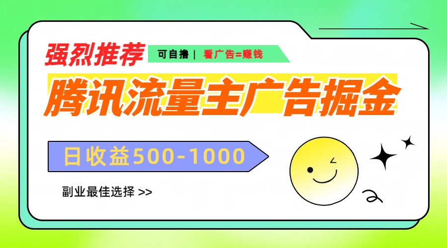 腾讯流量主广告掘金，不一样的自撸玩法，日赚500-1000+，无设备要求创业之家-网创项目资源站-副业项目-创业项目-搞钱项目创业之家