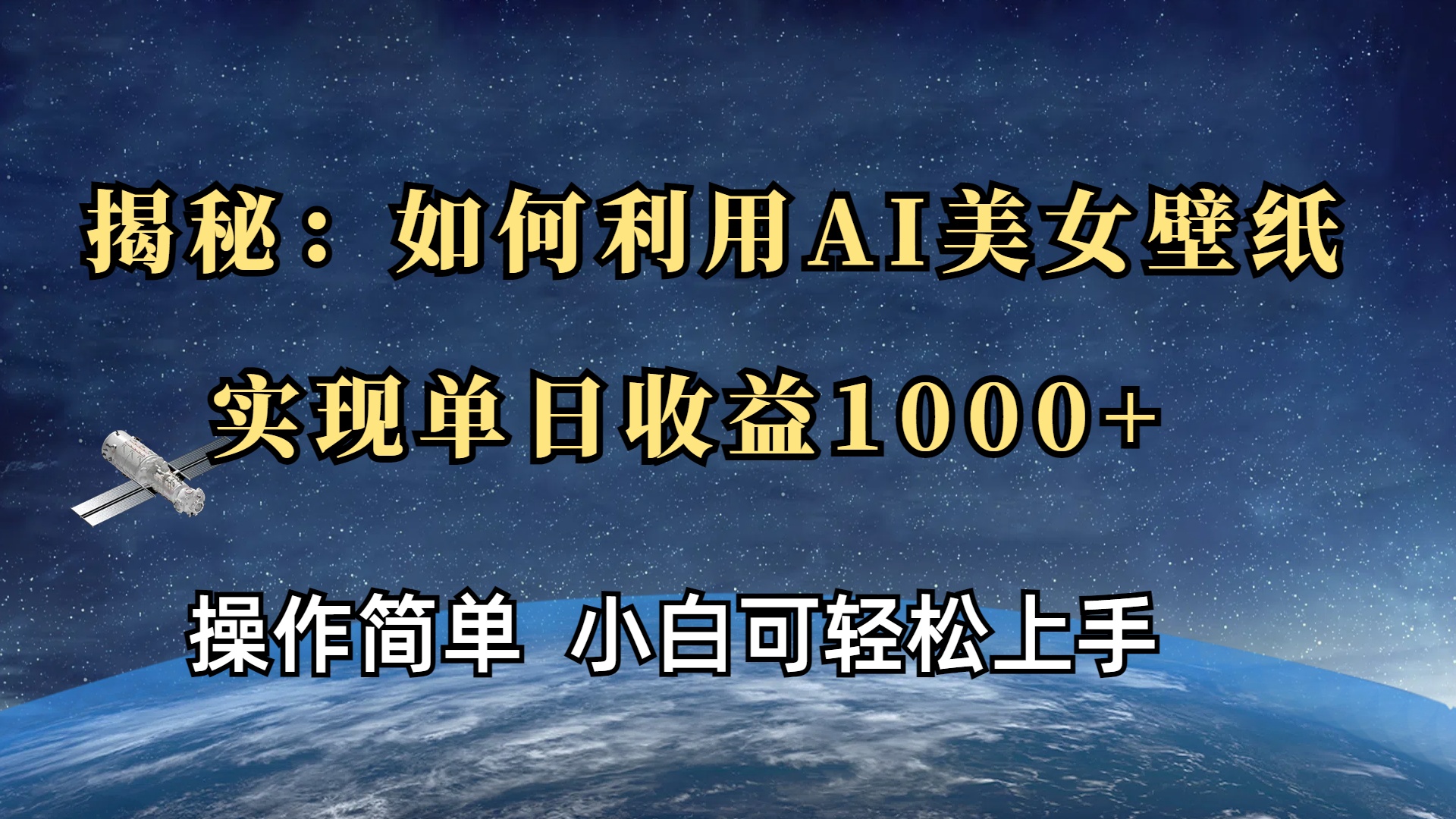 揭秘：如何利用AI美女壁纸，实现单日收益1000+创业之家-网创项目资源站-副业项目-创业项目-搞钱项目创业之家