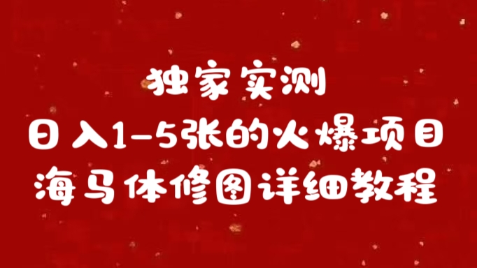 独家实测日入1-5张海马体修图    详细教程创业之家-网创项目资源站-副业项目-创业项目-搞钱项目创业之家