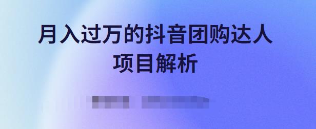 月入过万的抖音团购达人项目解析，免费吃喝玩乐还能赚钱【视频课程】创业之家-网创项目资源站-副业项目-创业项目-搞钱项目创业之家
