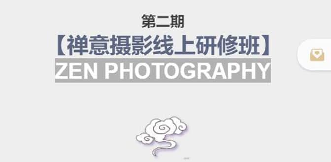 【禅意摄影线上研修班】 价值880元创业之家-网创项目资源站-副业项目-创业项目-搞钱项目创业之家