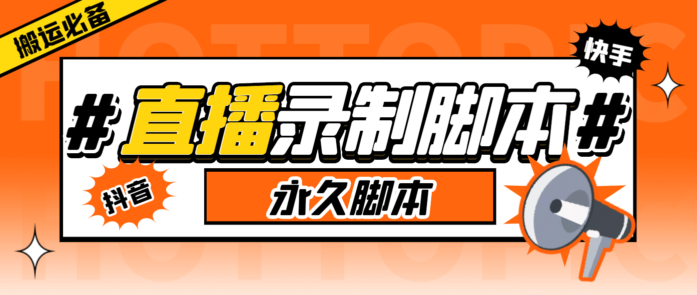 外面收费888的多平台直播录制工具，实时录制高清视频自动下载创业之家-网创项目资源站-副业项目-创业项目-搞钱项目创业之家