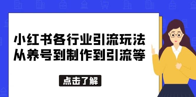 小红书各行业引流玩法，从养号到制作到引流等，一条龙分享给你创业之家-网创项目资源站-副业项目-创业项目-搞钱项目创业之家