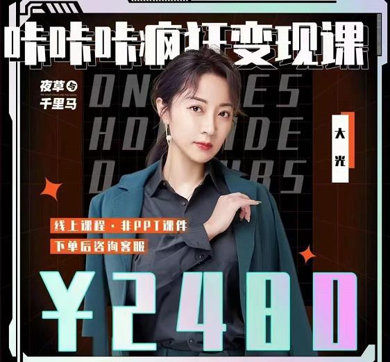 大光·咔咔咔疯狂变现课，五大抖音闷声赚钱赛道，保姆级教学创业之家-网创项目资源站-副业项目-创业项目-搞钱项目创业之家