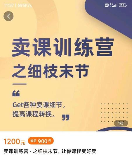 抖校长田源-卖课训练营之细枝末节，Get各种卖课细节，提高课程转换创业之家-网创项目资源站-副业项目-创业项目-搞钱项目创业之家