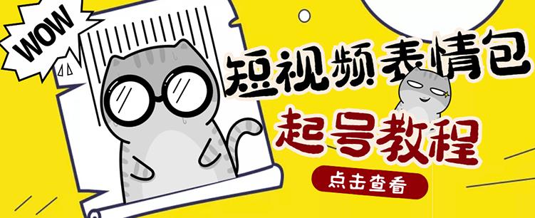 外面卖1288快手抖音表情包项目，按播放量赚米创业之家-网创项目资源站-副业项目-创业项目-搞钱项目创业之家