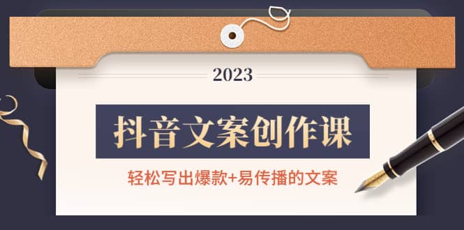 抖音文案创作课：轻松写出爆款+易传播的文案，新手老手都适合创业之家-网创项目资源站-副业项目-创业项目-搞钱项目创业之家