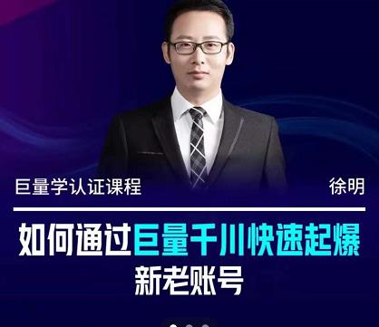 徐明·如何通过巨量千川快速起爆新老账号，掌握投放策略，实现直播间高投产创业之家-网创项目资源站-副业项目-创业项目-搞钱项目创业之家