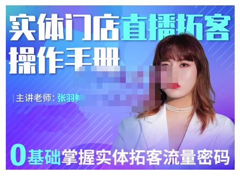 2022实体门店直播拓客操作手册，0基础掌握实体拓客流量密码创业之家-网创项目资源站-副业项目-创业项目-搞钱项目创业之家