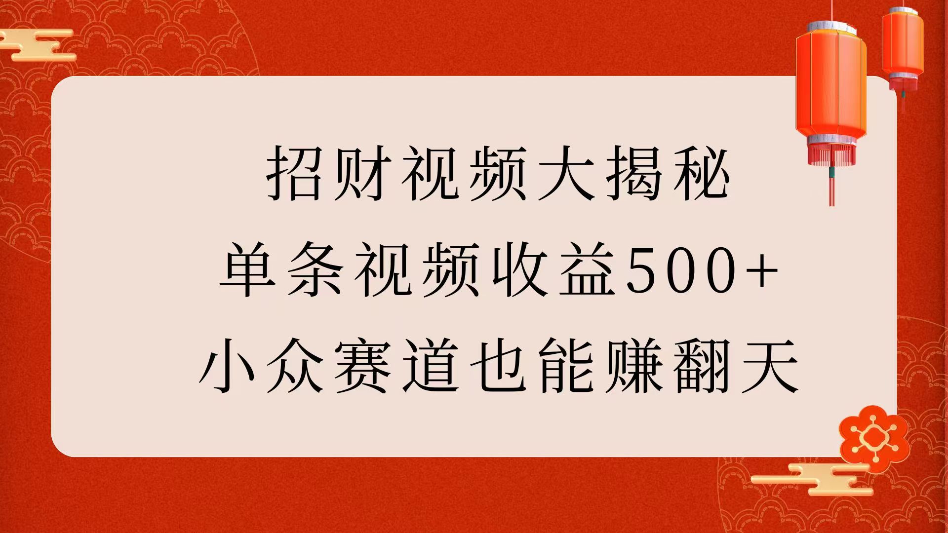 招财视频大揭秘：单条视频收益500+，小众赛道也能赚翻天！创业之家-网创项目资源站-副业项目-创业项目-搞钱项目创业之家