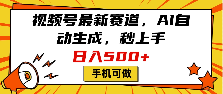 视频号最新赛道，AI自动生成，秒上手，日入500+，看完就会，手机可做创业之家-网创项目资源站-副业项目-创业项目-搞钱项目创业之家