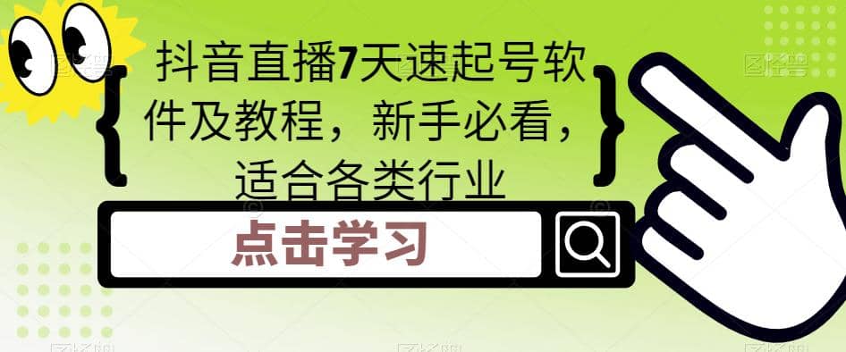 抖音直播7天速起号软件及教程，新手必看，适合各类行业创业之家-网创项目资源站-副业项目-创业项目-搞钱项目创业之家