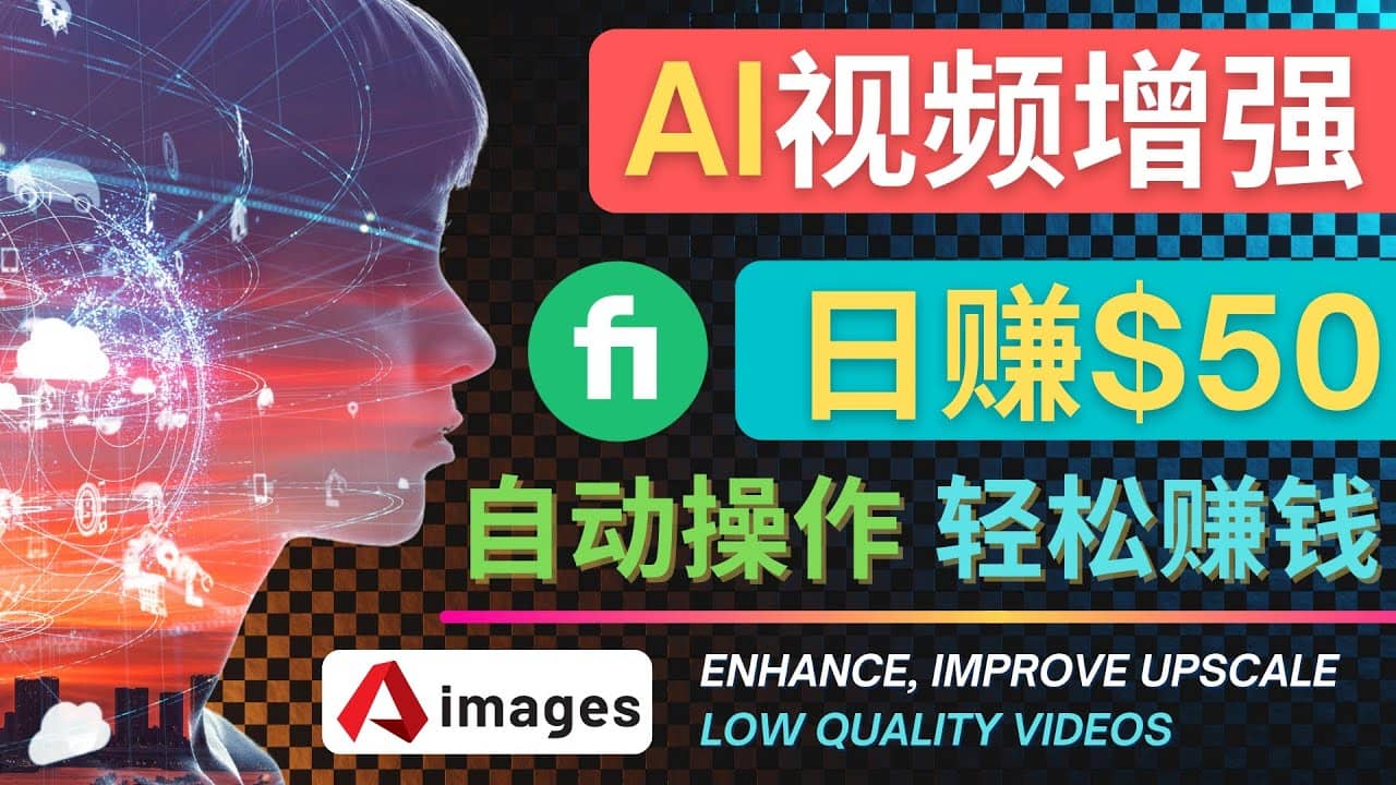 在Fiverr出售视频增强服务赚钱的方法：每单5美元, 日赚50美元，一键操作创业之家-网创项目资源站-副业项目-创业项目-搞钱项目创业之家
