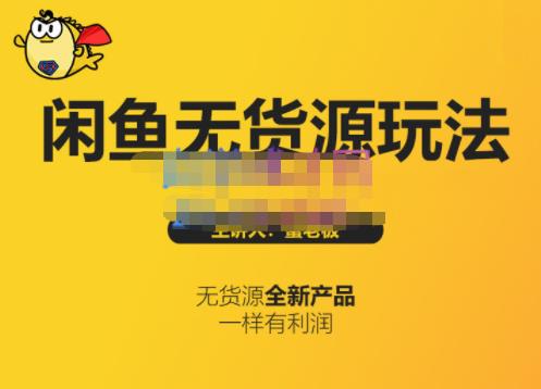 蟹老板·闲鱼无货源玩法(入门+高级)，最适合个人互联网的创业项目创业之家-网创项目资源站-副业项目-创业项目-搞钱项目创业之家