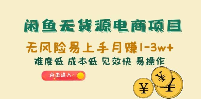 闲鱼无货源电商项目：无风险易上手月赚10000+难度低 成本低 见效快 易操作创业之家-网创项目资源站-副业项目-创业项目-搞钱项目创业之家