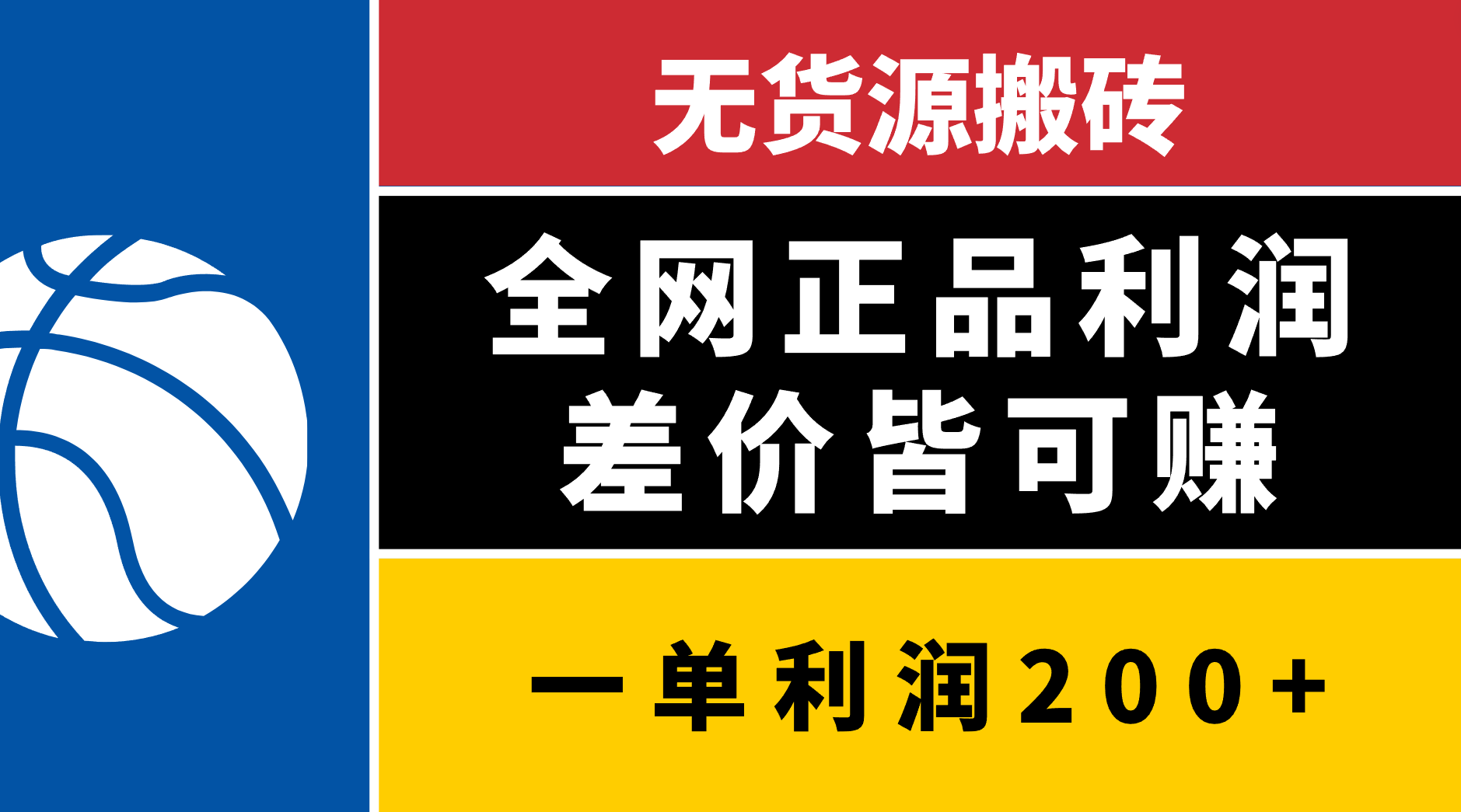 无货源搬砖，全网正品利润差价皆可赚，简单易懂，坚持就能出单创业之家-网创项目资源站-副业项目-创业项目-搞钱项目创业之家