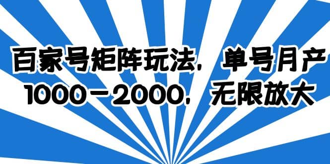 百家号矩阵玩法，单号月产1000-2000，无限放大创业之家-网创项目资源站-副业项目-创业项目-搞钱项目创业之家