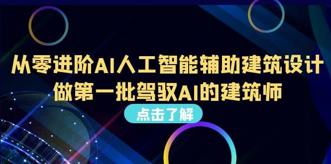 好学实用的人工智能课 通过简单清晰的实操 理解人工智能如何科学高效应用创业之家-网创项目资源站-副业项目-创业项目-搞钱项目创业之家