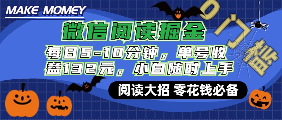 微信阅读新玩法，每日仅需5-10分钟，单号轻松获利132元，零成本超简单，小白也能快速上手赚钱创业之家-网创项目资源站-副业项目-创业项目-搞钱项目创业之家