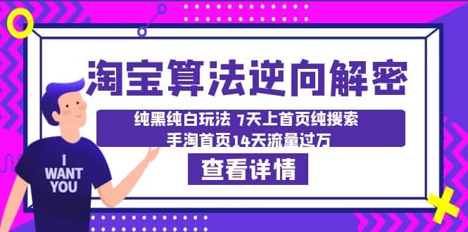 淘宝算法·逆向解密：纯黑纯白玩法 7天上首页纯搜索 手淘首页14天流量过万创业之家-网创项目资源站-副业项目-创业项目-搞钱项目创业之家