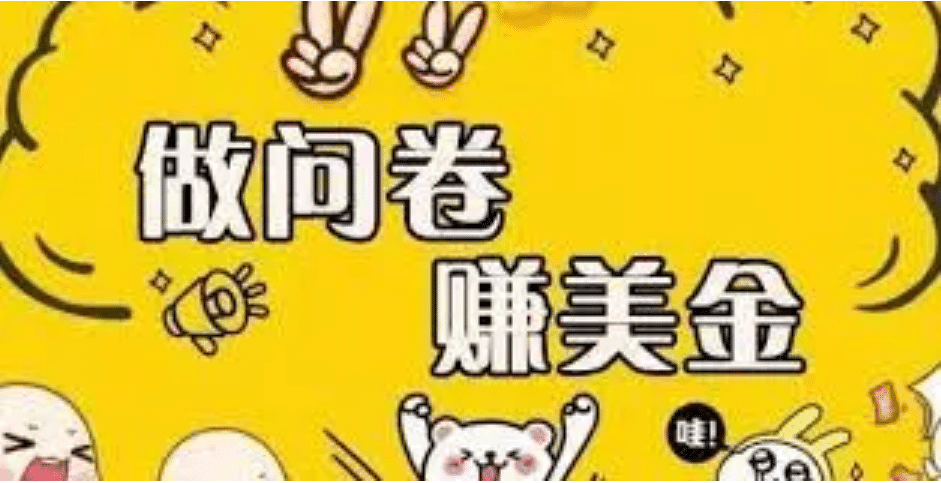 外边收费四五千的国外问卷调查项目，单人一天操作100美元，真正的搬砖项目创业之家-网创项目资源站-副业项目-创业项目-搞钱项目创业之家