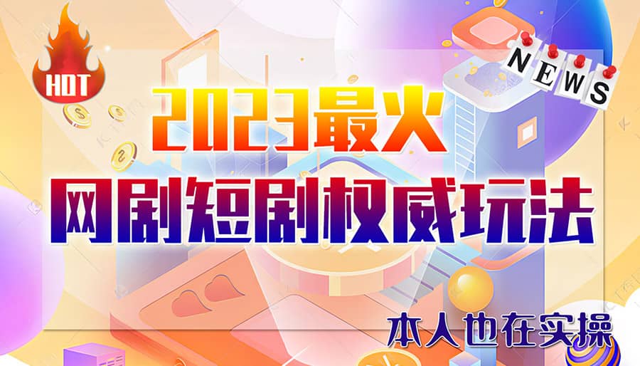 市面高端12800米6月短剧玩法(抖音+快手+B站+视频号)日入1000-5000(无水印)创业之家-网创项目资源站-副业项目-创业项目-搞钱项目创业之家