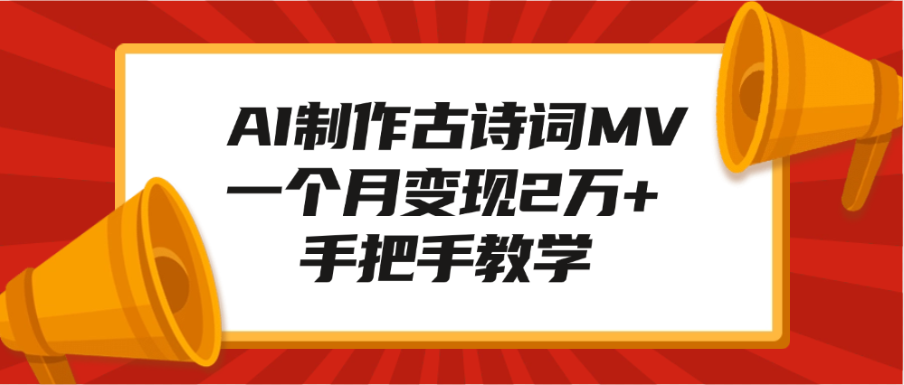 AI制作古诗词MV，一个月变现2万+，手把手教学创业之家-网创项目资源站-副业项目-创业项目-搞钱项目创业之家