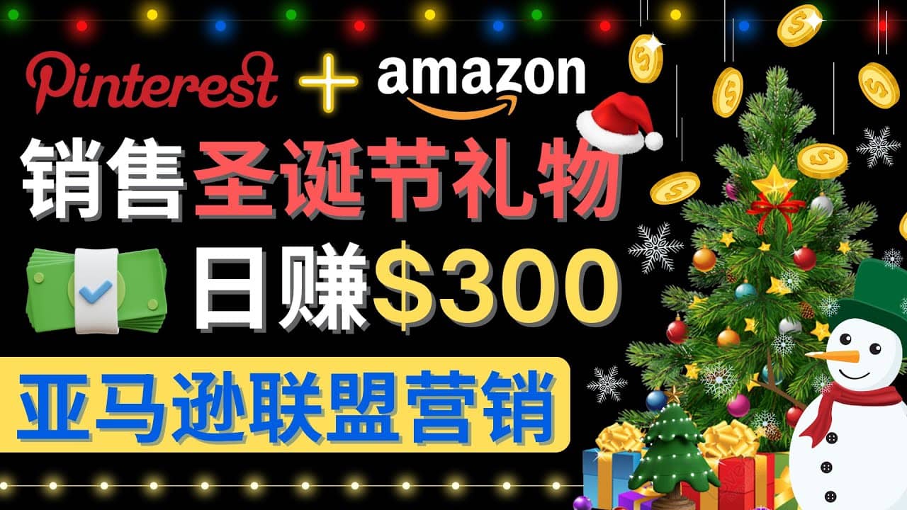 通过Pinterest推广圣诞节商品，日赚300+美元 操作简单 免费流量 适合新手创业之家-网创项目资源站-副业项目-创业项目-搞钱项目创业之家