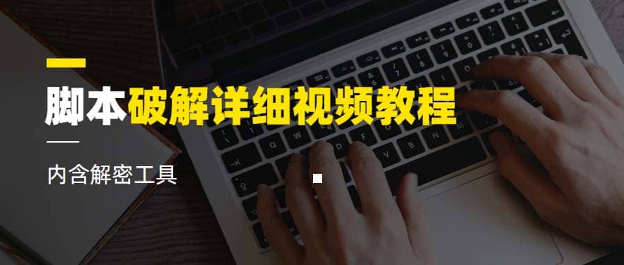 脚本破解详细视频教程内含解密工具《视频课程》创业之家-网创项目资源站-副业项目-创业项目-搞钱项目创业之家