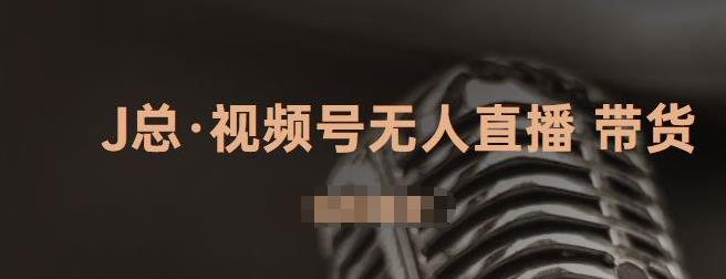 视频号无人直播带货，有微信就可以做，可以批量【视频课程】创业之家-网创项目资源站-副业项目-创业项目-搞钱项目创业之家