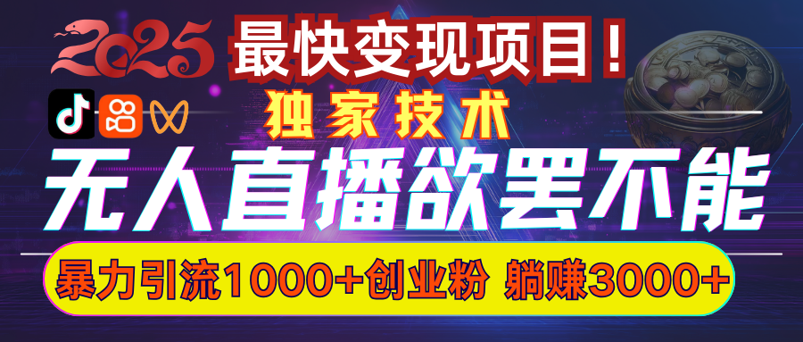 欲罢不能的无人直播引流，超暴力日引流1000+高质量精准创业粉创业之家-网创项目资源站-副业项目-创业项目-搞钱项目创业之家