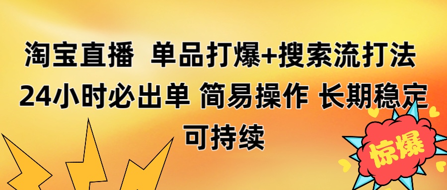 淘宝直播带货 单品打爆+搜索流打法 24小时必出单创业之家-网创项目资源站-副业项目-创业项目-搞钱项目创业之家