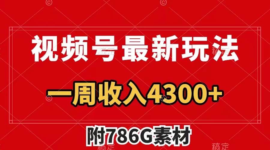 视频号最新玩法 广告收益翻倍 几分钟一个作品 一周变现4300+（附786G素材）创业之家-网创项目资源站-副业项目-创业项目-搞钱项目创业之家