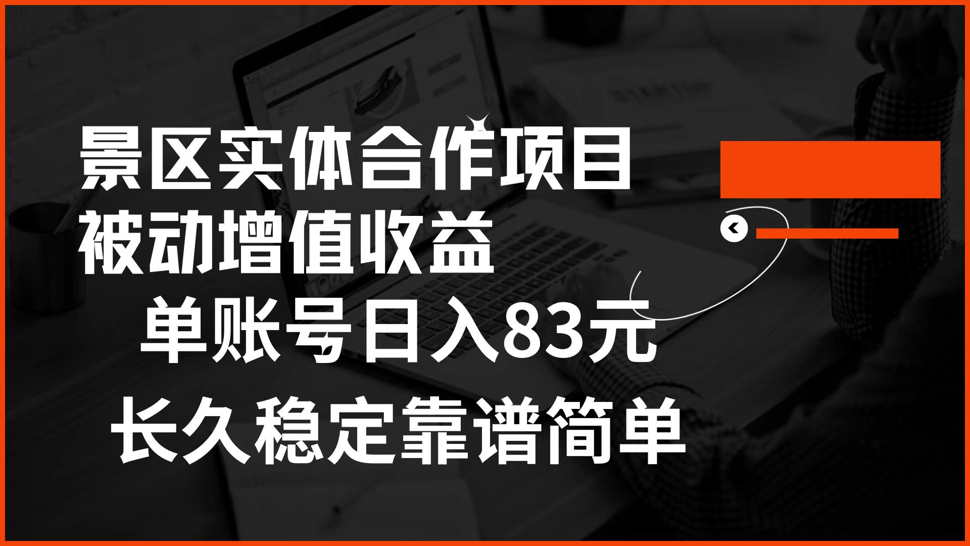 景区房票合作 被动增值收益 单账号日入83元 稳定靠谱简单创业之家-网创项目资源站-副业项目-创业项目-搞钱项目创业之家