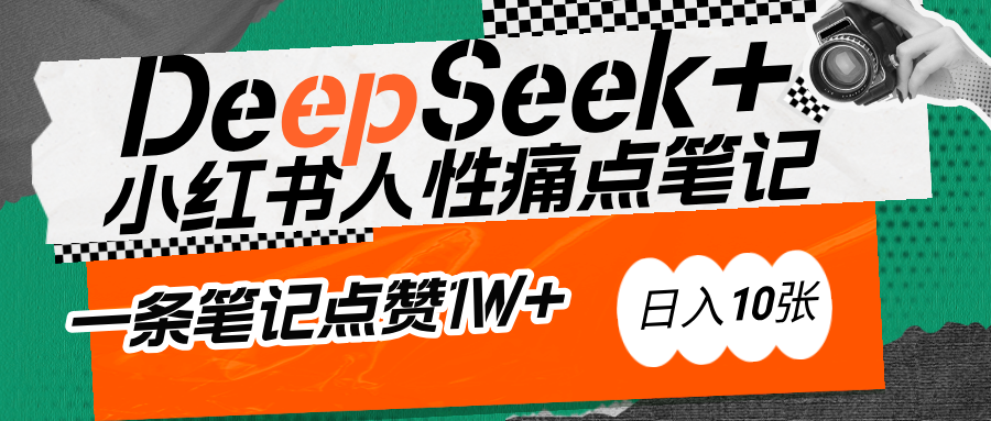 AI赋能小红书爆款秘籍：用DeepSeek轻松抓人性痛点，小白也能写出点赞破万的吸金笔记创业之家-网创项目资源站-副业项目-创业项目-搞钱项目创业之家