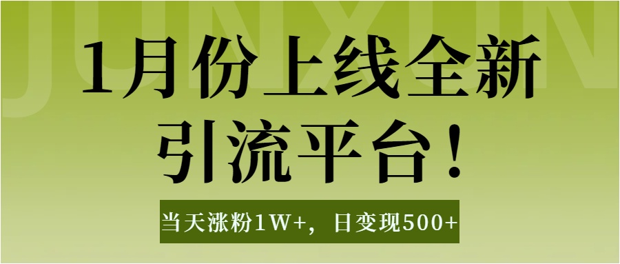 1月上线全新引流平台，当天涨粉1W+，日变现500+工具无脑涨粉，解放双手操作简单创业之家-网创项目资源站-副业项目-创业项目-搞钱项目创业之家