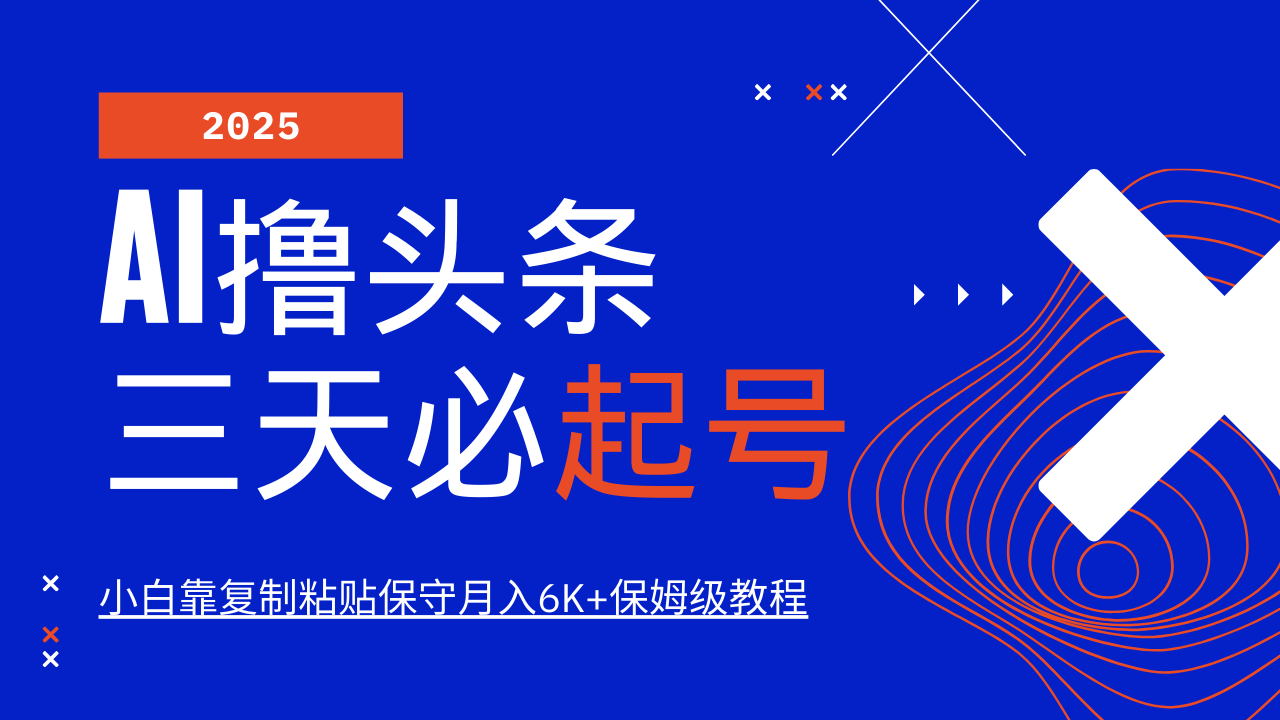 AI撸头条三天必起号，纯原创情感故事，每天搬砖10分钟，小白靠复制粘贴保守月入6K+保姆级教程创业之家-网创项目资源站-副业项目-创业项目-搞钱项目创业之家