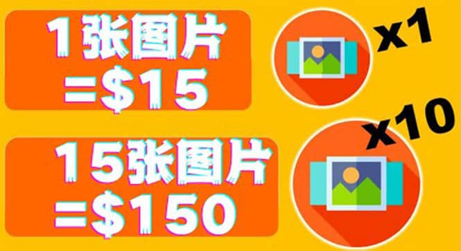 分享一个全新的赚钱方式：每幅图片赚$15美元10张图片=150美元创业之家-网创项目资源站-副业项目-创业项目-搞钱项目创业之家