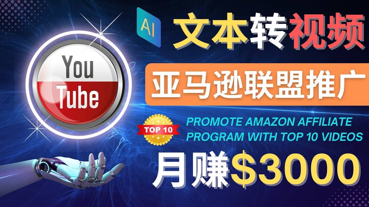 利用Ai工具制作Top10类视频,月赚3000美元以上–不露脸，不录音创业之家-网创项目资源站-副业项目-创业项目-搞钱项目创业之家