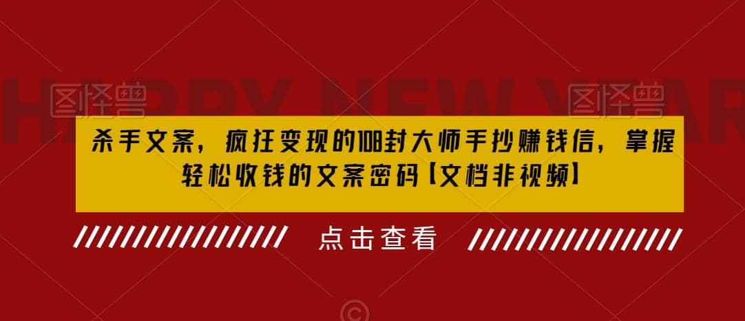 杀手 文案 疯狂变现 108封大师手抄赚钱信，掌握月入百万的文案密码创业之家-网创项目资源站-副业项目-创业项目-搞钱项目创业之家