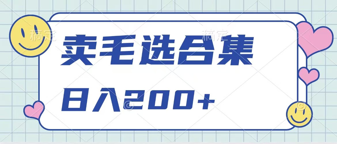 卖电子书 作品自带流量，轻松日入200+创业之家-网创项目资源站-副业项目-创业项目-搞钱项目创业之家