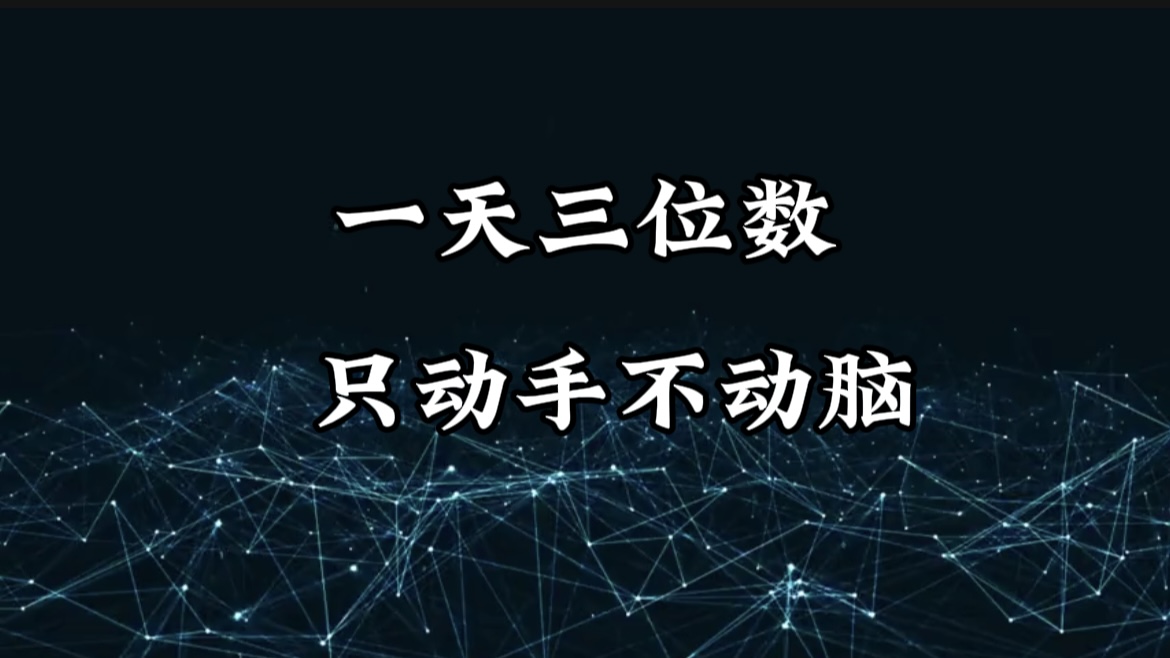 有手就会，无脑操作，日入3位数的长期捡钱项目，1-3年躺赚！创业之家-网创项目资源站-副业项目-创业项目-搞钱项目创业之家