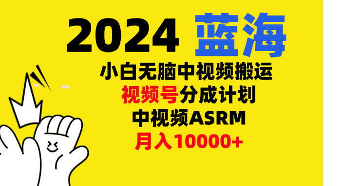 小白无脑复制-中视频视频号-分成计中视频ASRM创业之家-网创项目资源站-副业项目-创业项目-搞钱项目创业之家