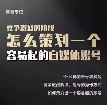 狗哥笔记：差异化起号策略，教你策划一个容易起的自媒体抖音账号创业之家-网创项目资源站-副业项目-创业项目-搞钱项目创业之家