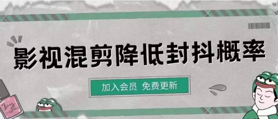 影视剪辑如何避免高度重复，影视如何降低混剪作品的封抖概率【视频课程】创业之家-网创项目资源站-副业项目-创业项目-搞钱项目创业之家